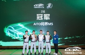 AITO问界M5斩获CCPC中国新能源大赛总冠军，极限续航能力获证明