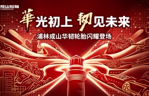 浦林成山“华”系列旗舰之作 创新技术引领国货之光