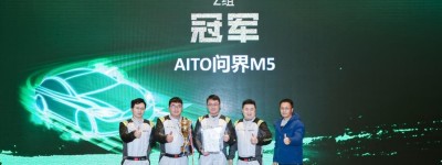 AITO问界M5斩获CCPC中国新能源大赛总冠军，极限续航能力获证明